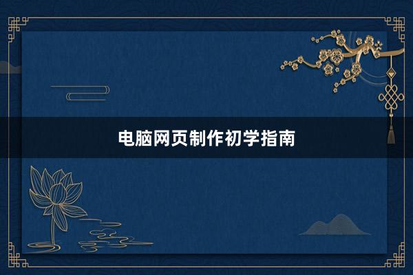 电脑网页制作初学指南