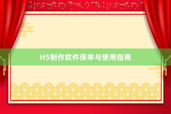 H5制作软件保举与使用指南