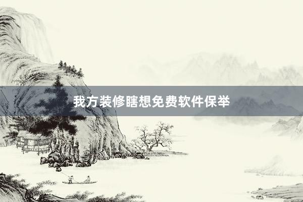 我方装修瞎想免费软件保举