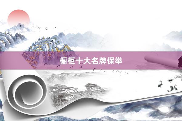橱柜十大名牌保举