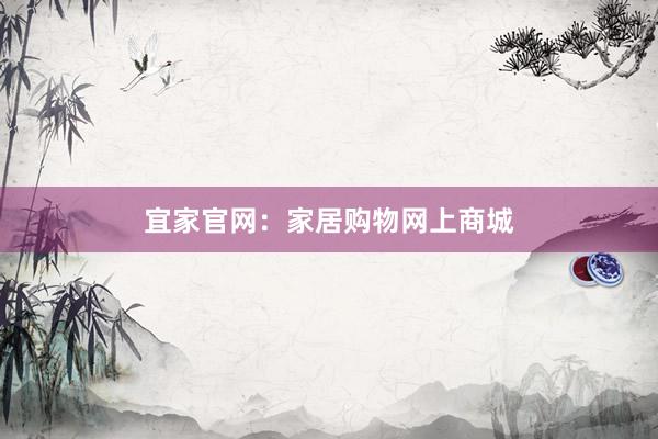 宜家官网：家居购物网上商城