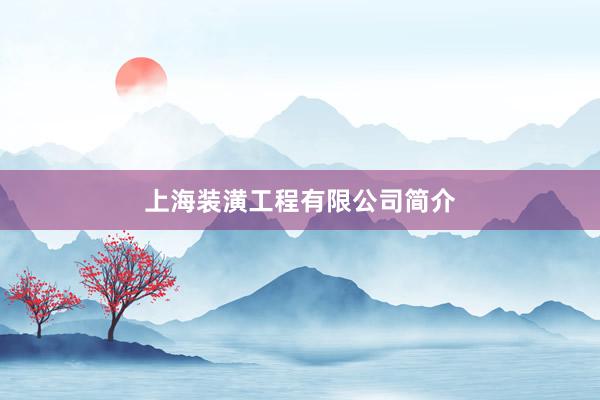 上海装潢工程有限公司简介