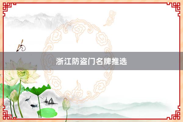 浙江防盗门名牌推选
