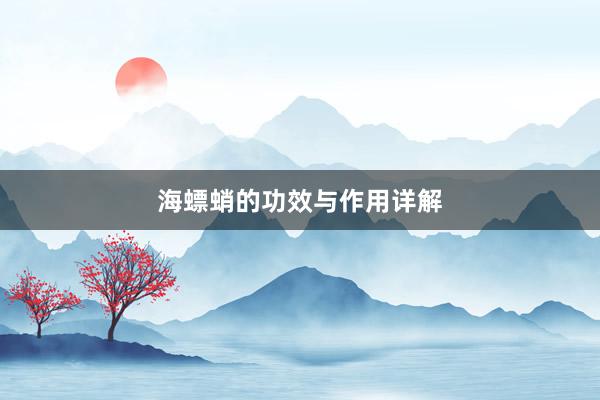 海螵蛸的功效与作用详解