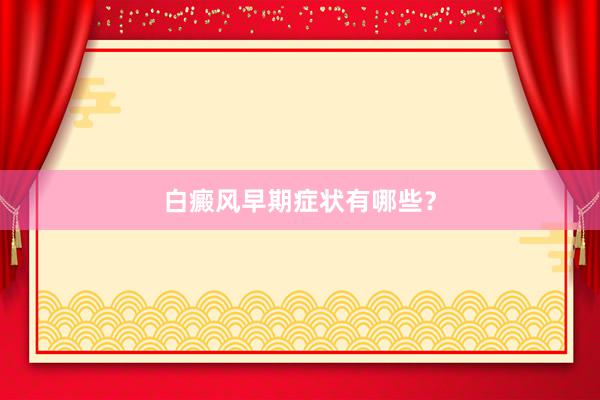 白癜风早期症状有哪些？