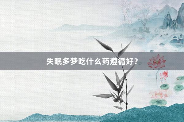 失眠多梦吃什么药遵循好？
