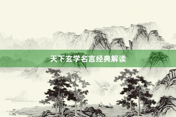 天下玄学名言经典解读