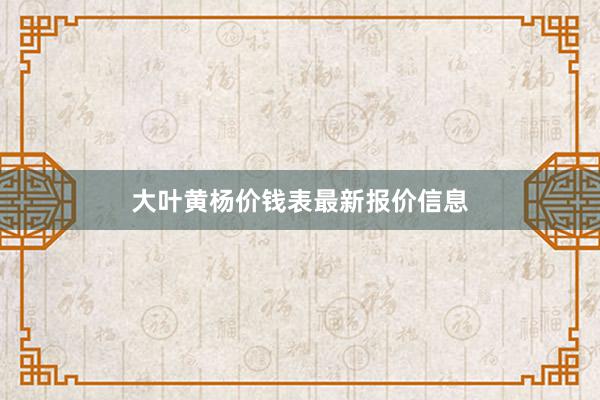 大叶黄杨价钱表最新报价信息