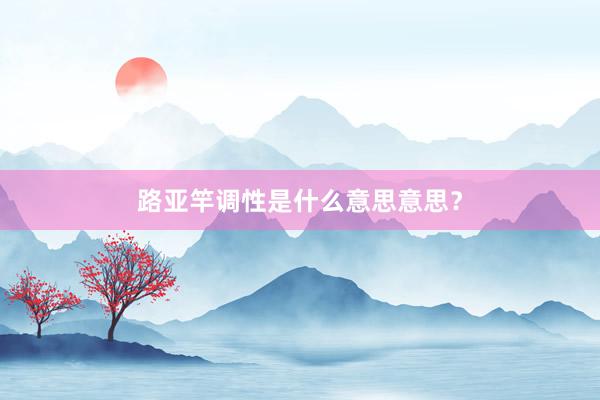 路亚竿调性是什么意思意思？