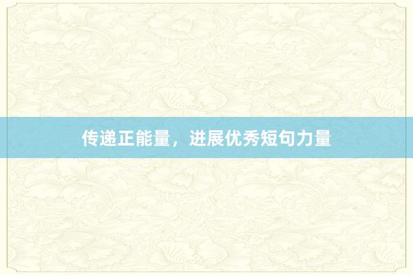 传递正能量,进展优秀短句力量