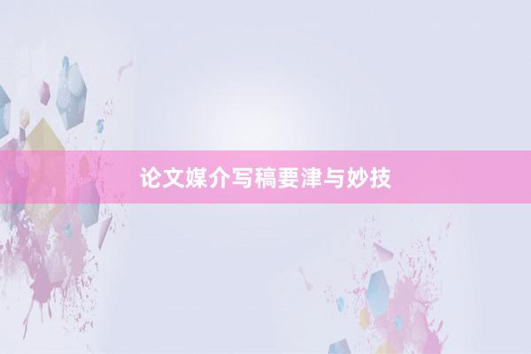 论文媒介写稿要津与妙技