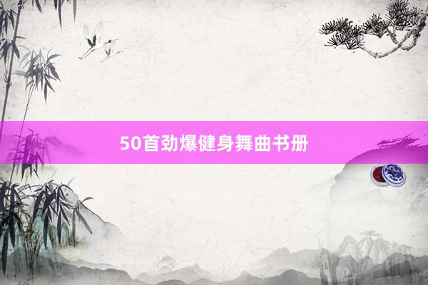 50首劲爆健身舞曲书册
