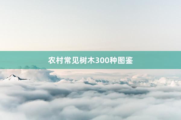 农村常见树木300种图鉴